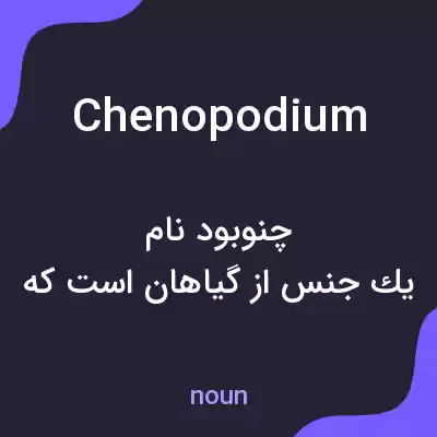 معنی chenopodium به فارسی معنی chenopodium به فارسی