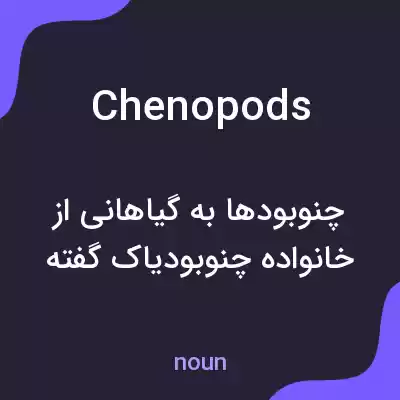 معنی chenopods به فارسی معنی chenopods به فارسی