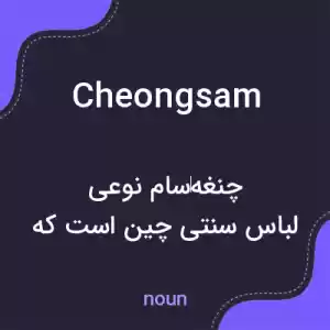 معنی cheongsam به فارسی