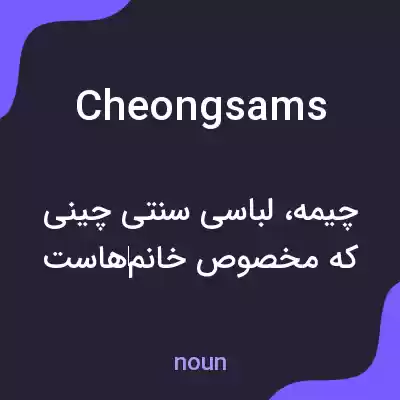 معنی cheongsams به فارسی معنی cheongsams به فارسی