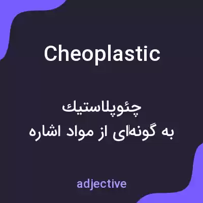 معنی cheoplastic به فارسی معنی cheoplastic به فارسی
