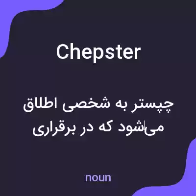 معنی chepster به فارسی معنی chepster به فارسی