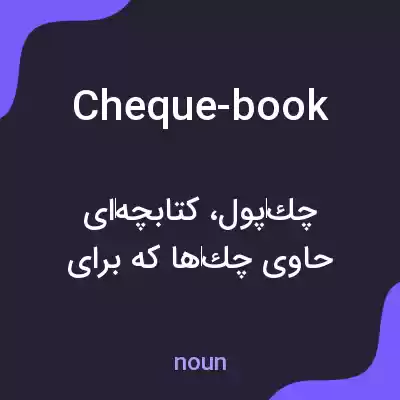 معنی cheque-book به فارسی معنی cheque-book به فارسی