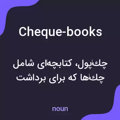 معنی cheque-books به فارسی معنی cheque-books به فارسی