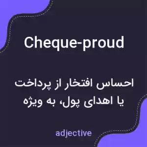 معنی cheque-proud به فارسی معنی cheque-proud به فارسی