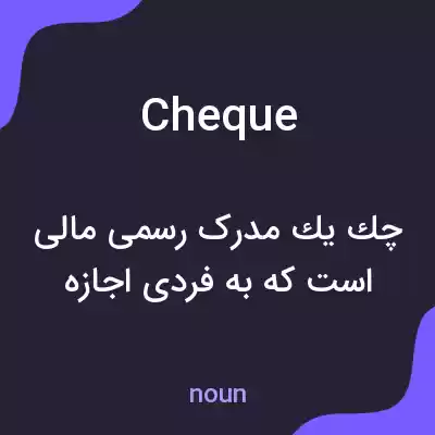 معنی cheque به فارسی