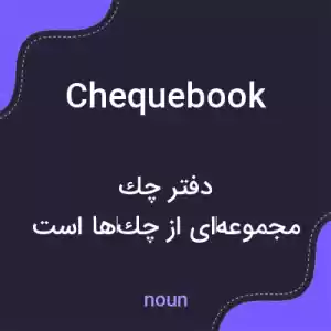 معنی chequebook به فارسی