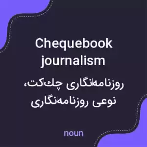 معنی chequebook journalism به فارسی معنی chequebook journalism به فارسی