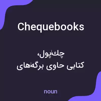 معنی chequebooks به فارسی معنی chequebooks به فارسی