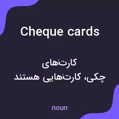 معنی cheque cards به فارسی معنی cheque cards به فارسی