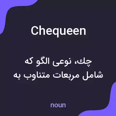 معنی chequeen به فارسی معنی chequeen به فارسی
