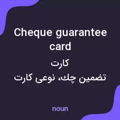 معنی cheque guarantee card به فارسی معنی cheque guarantee card به فارسی