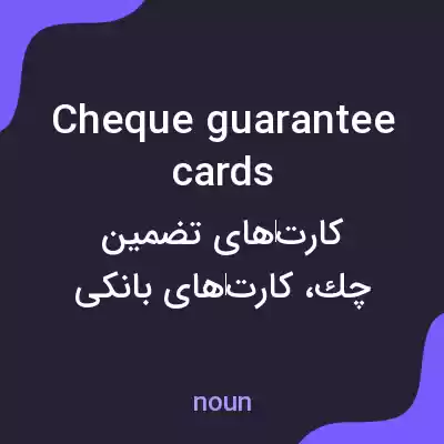 معنی cheque guarantee cards به فارسی معنی cheque guarantee cards به فارسی