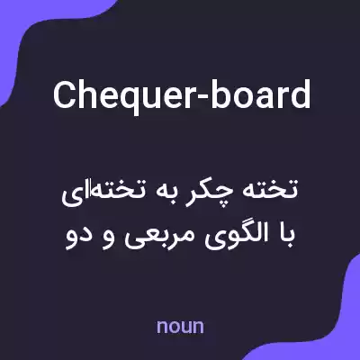 معنی chequer-board به فارسی معنی chequer-board به فارسی