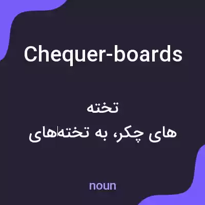 معنی chequer-boards به فارسی معنی chequer-boards به فارسی