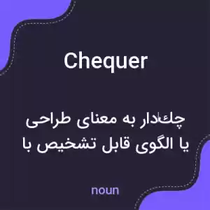 معنی chequer به فارسی معنی chequer به فارسی