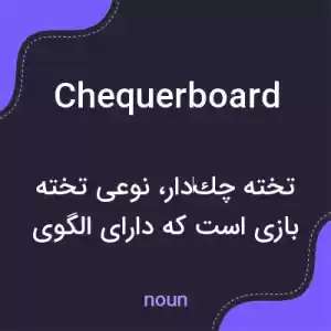 معنی chequerboard به فارسی معنی chequerboard به فارسی