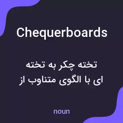 معنی chequerboards به فارسی معنی chequerboards به فارسی