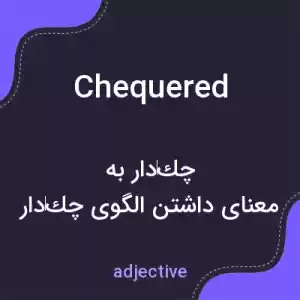 معنی chequered به فارسی معنی chequered به فارسی