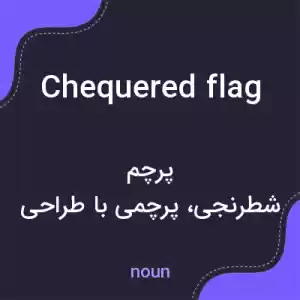 معنی chequered flag به فارسی معنی chequered flag به فارسی