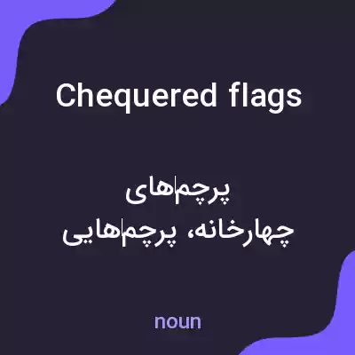 معنی chequered flags به فارسی معنی chequered flags به فارسی