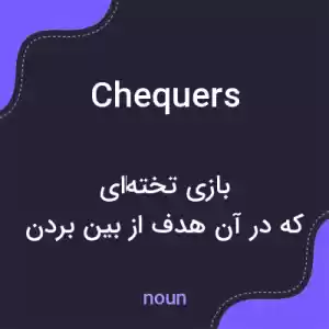 معنی chequers به فارسی معنی chequers به فارسی