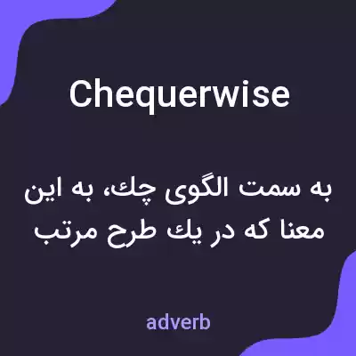 معنی chequerwise به فارسی