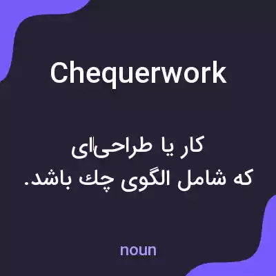 معنی chequerwork به فارسی