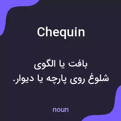 معنی chequin به فارسی معنی chequin به فارسی