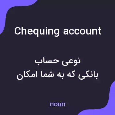 معنی chequing account به فارسی معنی chequing account به فارسی
