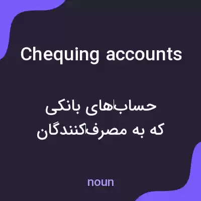معنی chequing accounts به فارسی معنی chequing accounts به فارسی