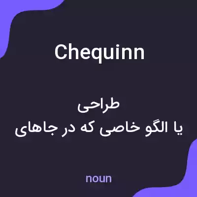معنی chequinn به فارسی معنی chequinn به فارسی