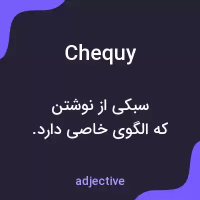 معنی chequy به فارسی معنی chequy به فارسی