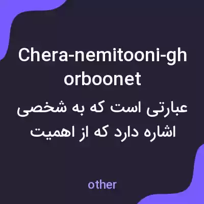 معنی chera-nemitooni-ghorboonet به فارسی