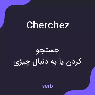 معنی cherchez به فارسی معنی cherchez به فارسی