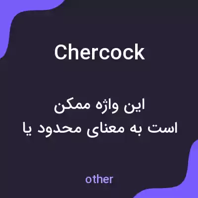 معنی chercock به فارسی معنی chercock به فارسی