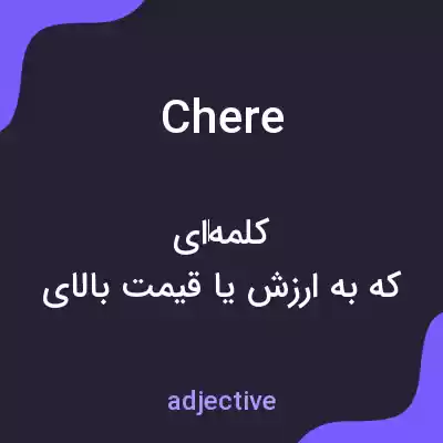 معنی chere به فارسی معنی chere به فارسی