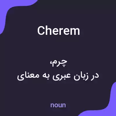 معنی cherem به فارسی معنی cherem به فارسی