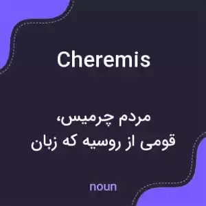معنی cheremis به فارسی معنی cheremis به فارسی