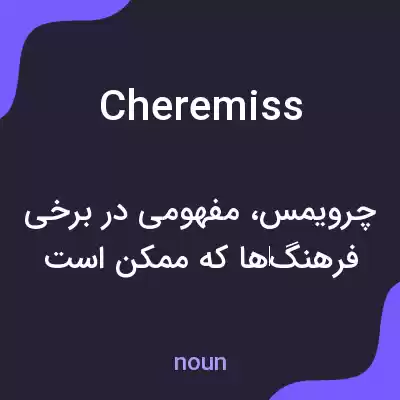 معنی cheremiss به فارسی معنی cheremiss به فارسی