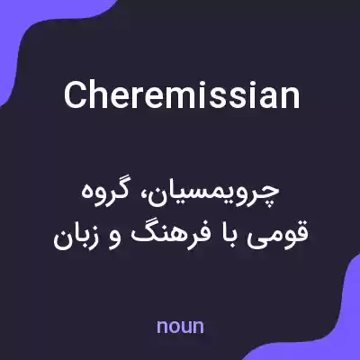 معنی cheremissian به فارسی معنی cheremissian به فارسی