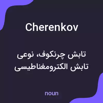 معنی cherenkov به فارسی معنی cherenkov به فارسی