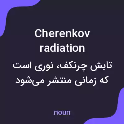 معنی cherenkov radiation به فارسی معنی cherenkov radiation به فارسی