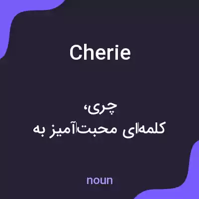 معنی cherie به فارسی معنی cherie به فارسی