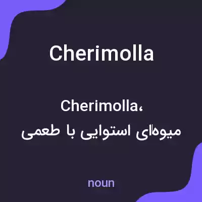 معنی cherimolla به فارسی معنی cherimolla به فارسی