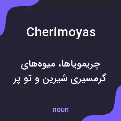 معنی cherimoyas به فارسی معنی cherimoyas به فارسی