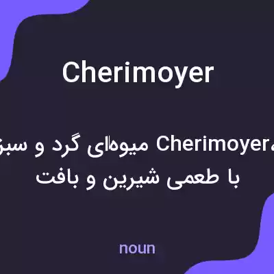 معنی cherimoyer به فارسی معنی cherimoyer به فارسی