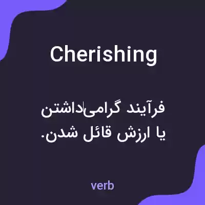 معنی cherishing به فارسی معنی cherishing به فارسی