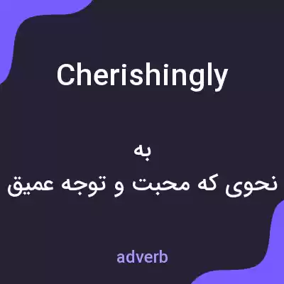 معنی cherishingly به فارسی معنی cherishingly به فارسی