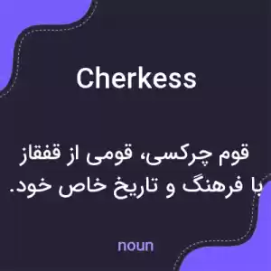 معنی cherkess به فارسی معنی cherkess به فارسی